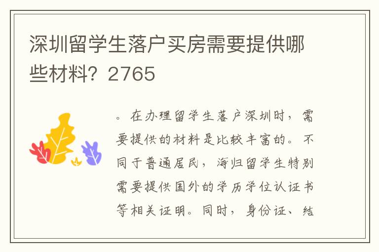 深圳留學(xué)生落戶買房需要提供哪些材料？2765