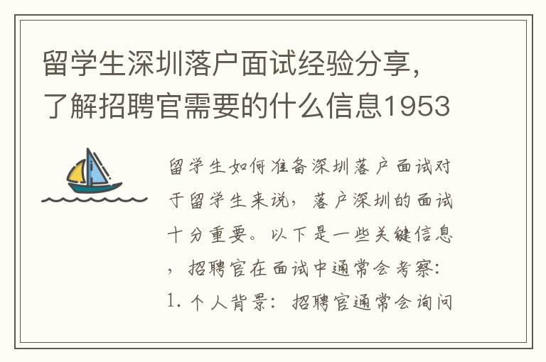 留學生深圳落戶面試經(jīng)驗分享，了解招聘官需要的什么信息1953