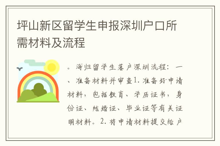 坪山新區(qū)留學(xué)生申報(bào)深圳戶口所需材料及流程