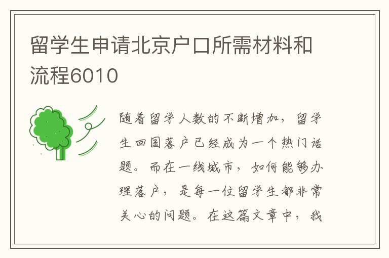 留學(xué)生申請北京戶口所需材料和流程6010