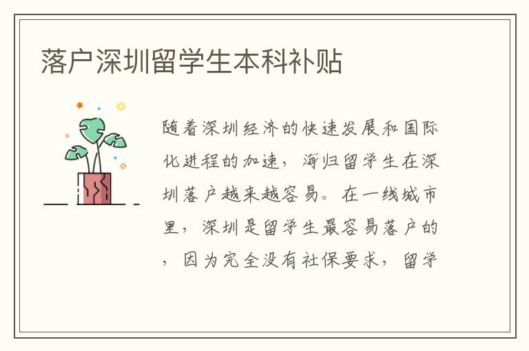 落戶深圳留學(xué)生本科補(bǔ)貼