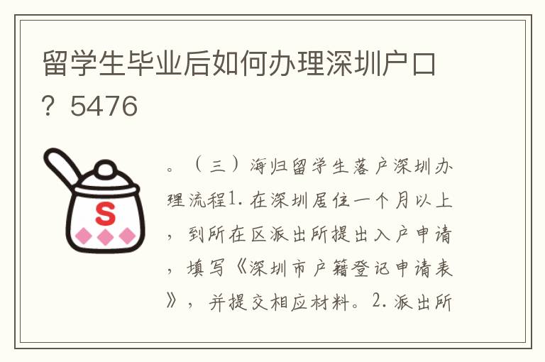 留學(xué)生畢業(yè)后如何辦理深圳戶(hù)口？5476