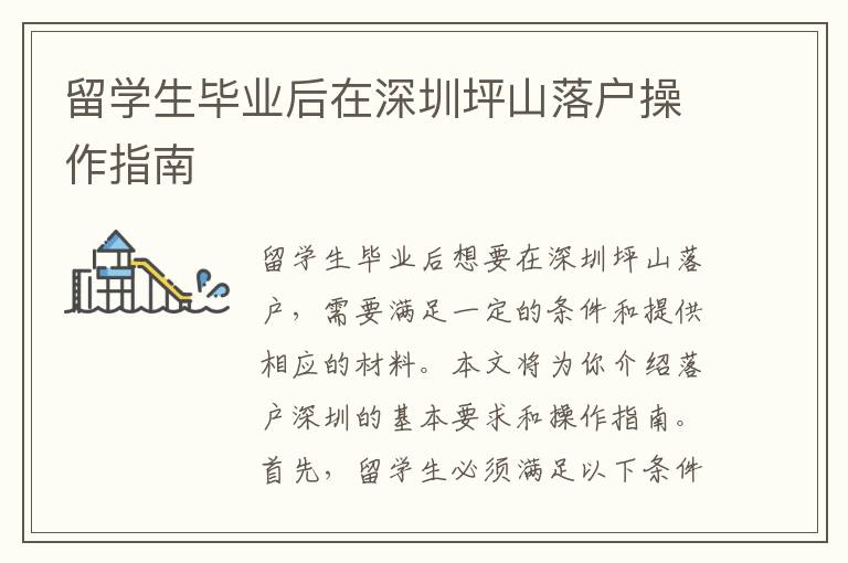 留學(xué)生畢業(yè)后在深圳坪山落戶操作指南
