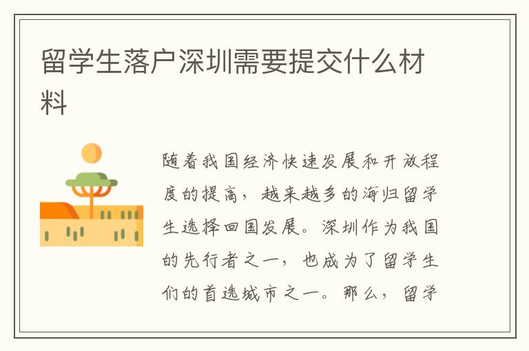 留學(xué)生落戶深圳需要提交什么材料