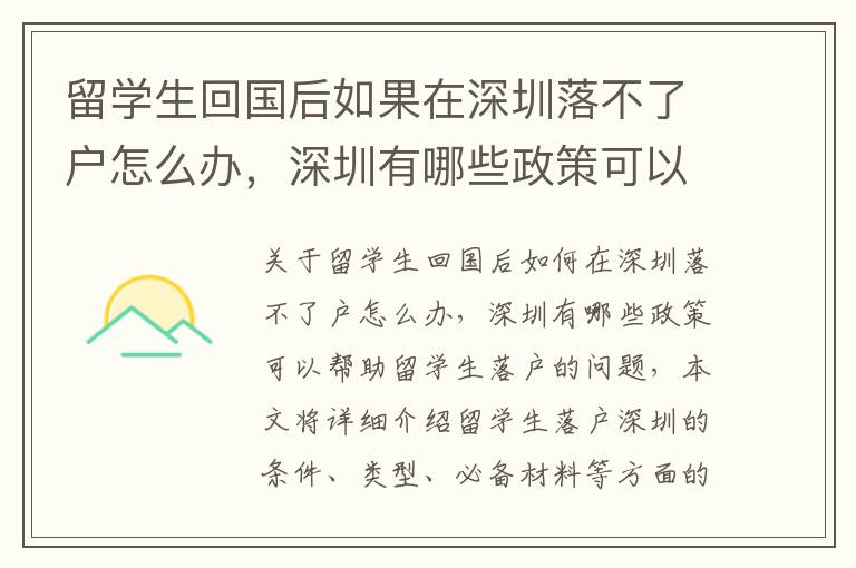 留學(xué)生回國后如果在深圳落不了戶怎么辦，深圳有哪些政策可以幫助留學(xué)生落戶