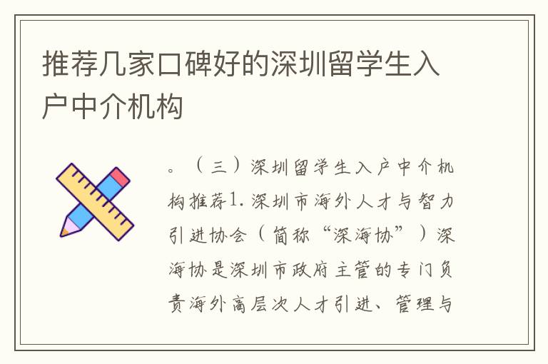 推薦幾家口碑好的深圳留學(xué)生入戶中介機(jī)構(gòu)