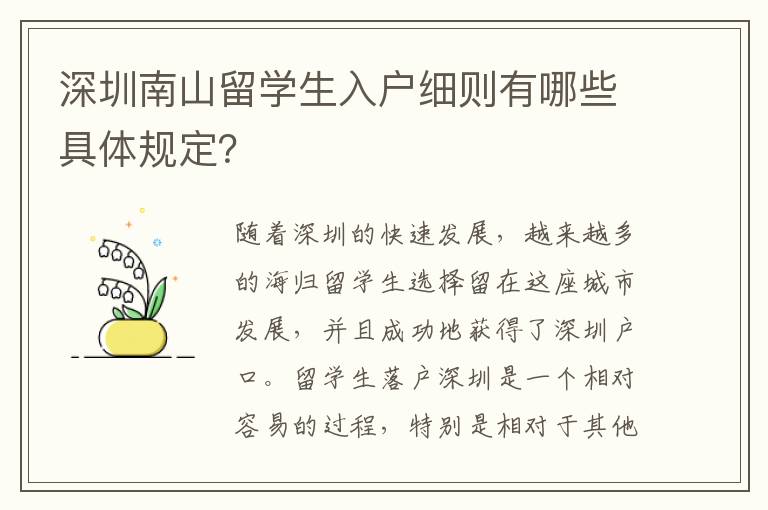 深圳南山留學生入戶細則有哪些具體規(guī)定？