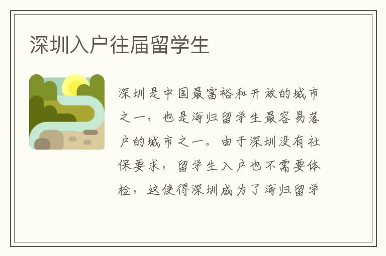 深圳入戶往屆留學(xué)生