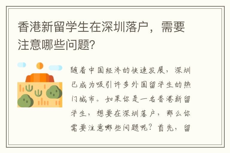 香港新留學生在深圳落戶，需要注意哪些問題？