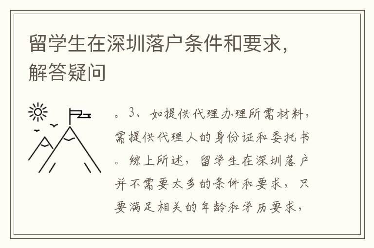 留學(xué)生在深圳落戶條件和要求，解答疑問