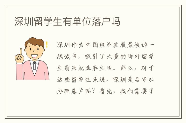 深圳留學(xué)生有單位落戶(hù)嗎
