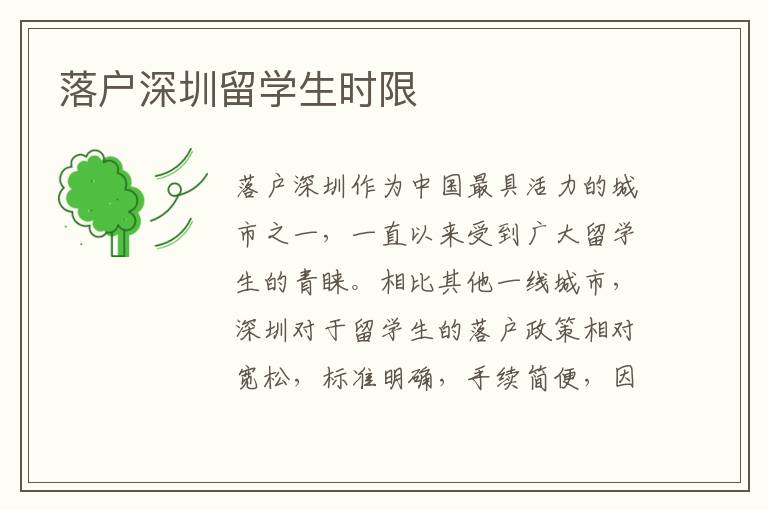 落戶深圳留學(xué)生時限