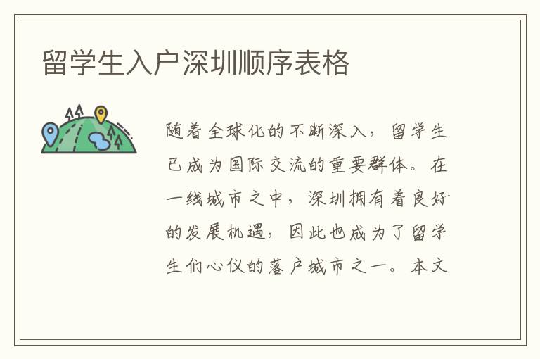 留學(xué)生入戶(hù)深圳順序表格