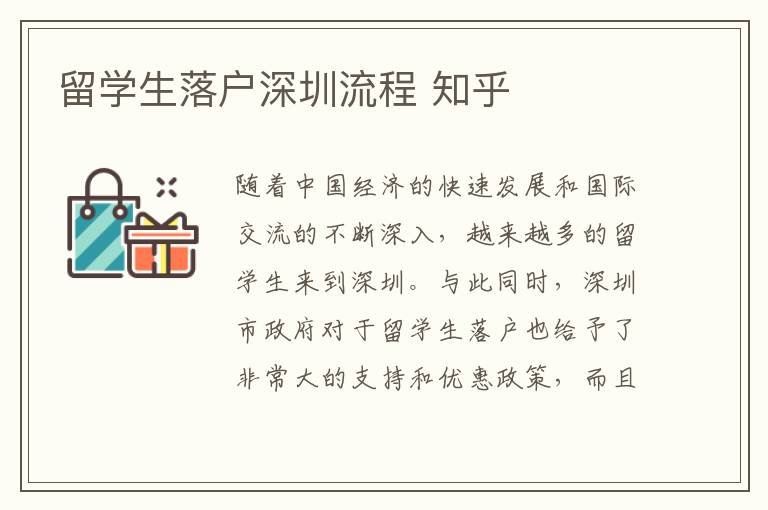留學生落戶深圳流程 知乎