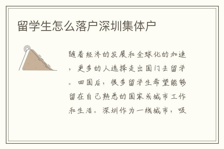 留學生怎么落戶深圳集體戶