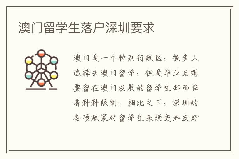 澳門留學生落戶深圳要求