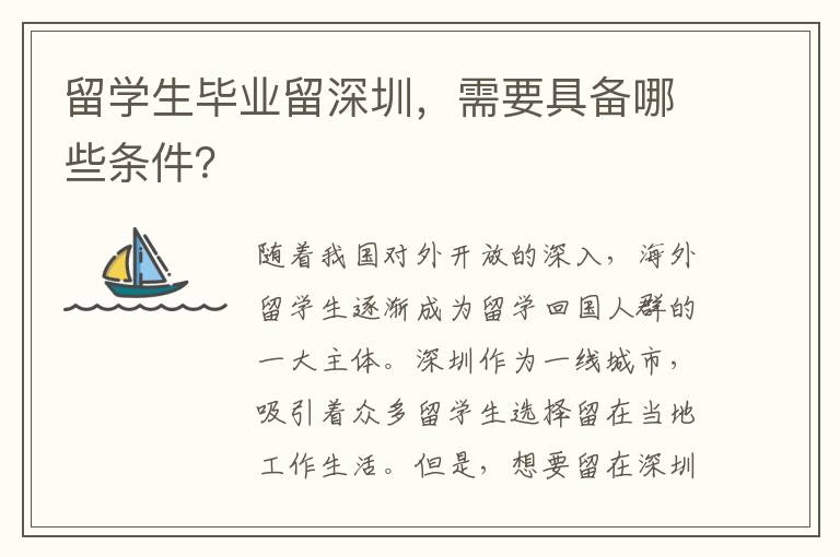 留學(xué)生畢業(yè)留深圳，需要具備哪些條件？