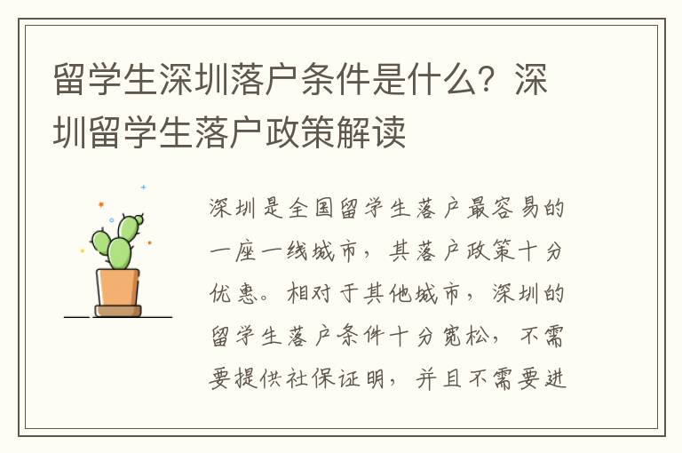 留學生深圳落戶條件是什么？深圳留學生落戶政策解讀