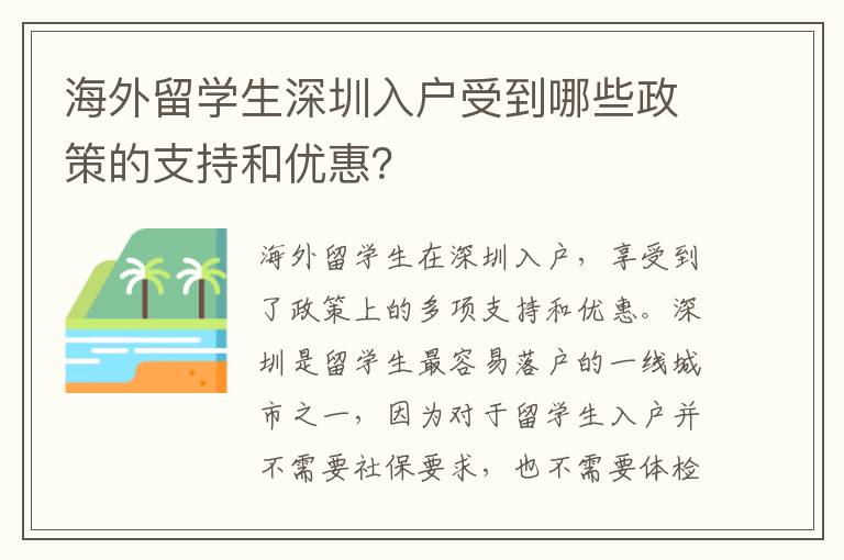 海外留學生深圳入戶受到哪些政策的支持和優惠？