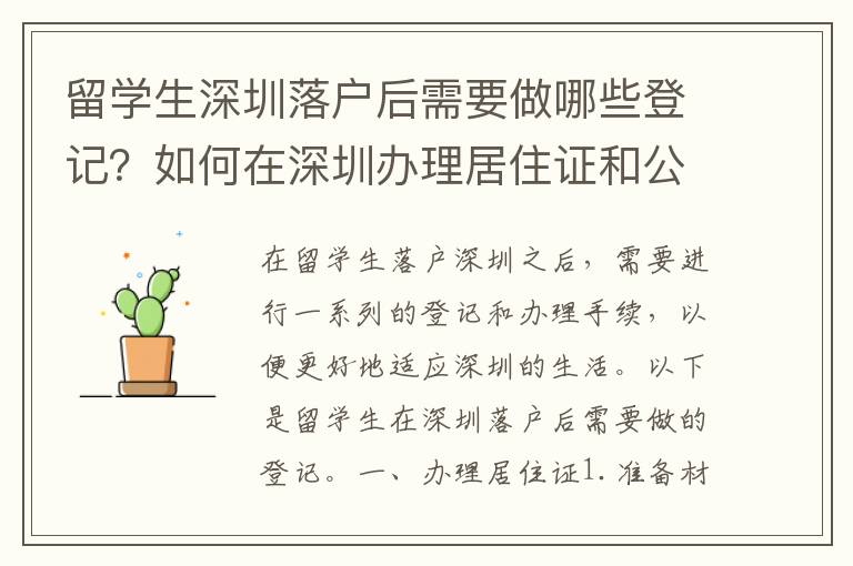留學(xué)生深圳落戶后需要做哪些登記？如何在深圳辦理居住證和公積金？