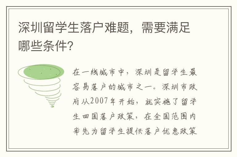 深圳留學(xué)生落戶難題，需要滿足哪些條件？