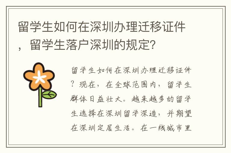 留學生如何在深圳辦理遷移證件，留學生落戶深圳的規定？