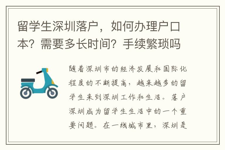 留學生深圳落戶，如何辦理戶口本？需要多長時間？手續繁瑣嗎？
