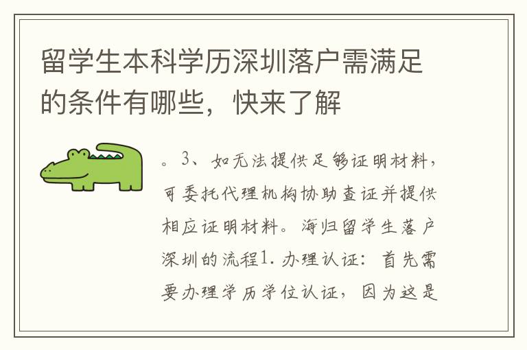 留學(xué)生本科學(xué)歷深圳落戶需滿足的條件有哪些，快來了解
