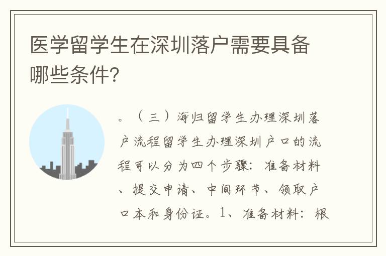 醫學留學生在深圳落戶需要具備哪些條件？