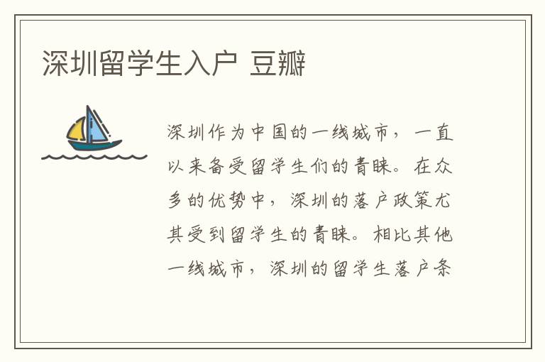 深圳留學(xué)生入戶 豆瓣
