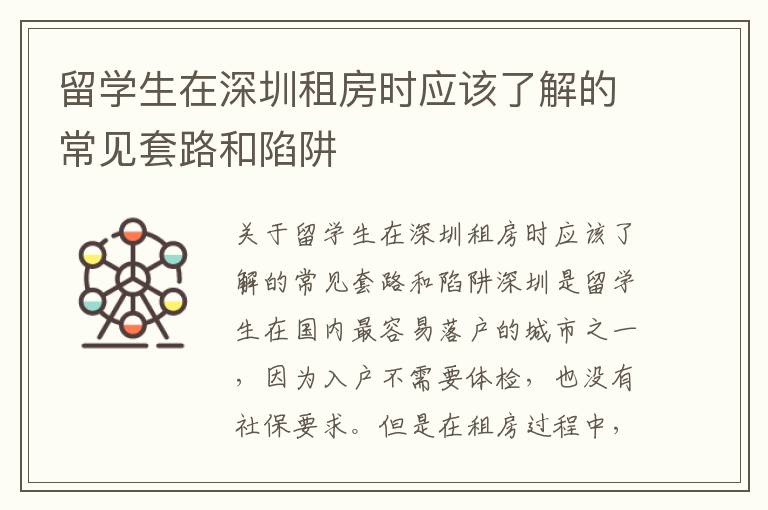 留學(xué)生在深圳租房時(shí)應(yīng)該了解的常見套路和陷阱