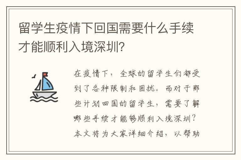 留學(xué)生疫情下回國需要什么手續(xù)才能順利入境深圳？