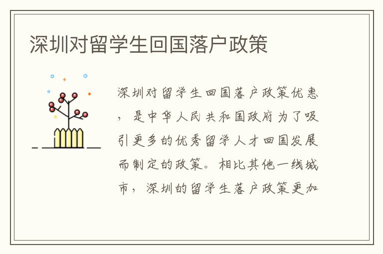 深圳對(duì)留學(xué)生回國(guó)落戶政策