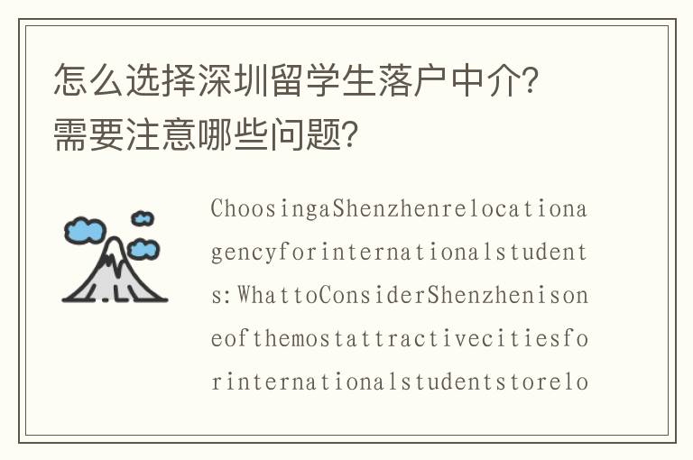 怎么選擇深圳留學(xué)生落戶中介？需要注意哪些問題？
