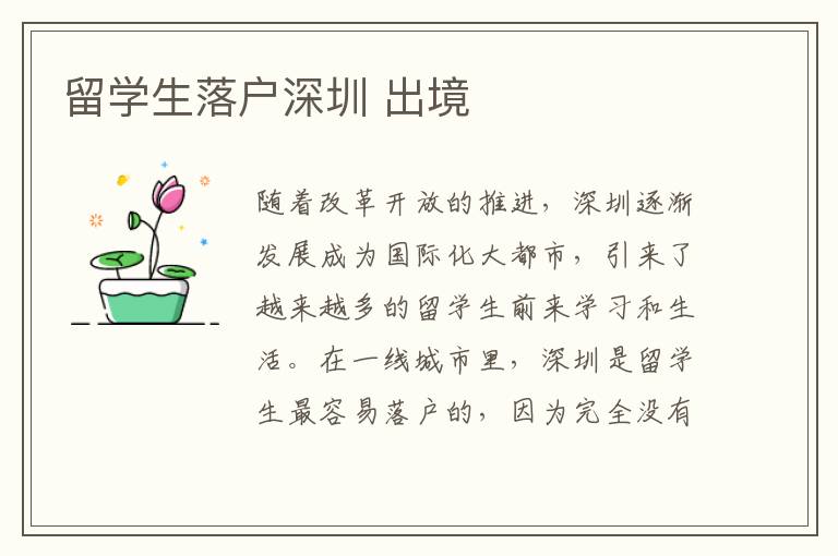 留學生落戶深圳 出境