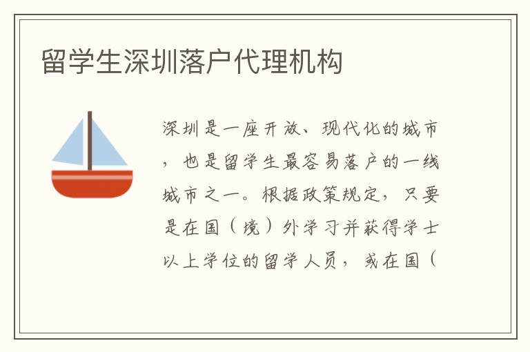 留學生深圳落戶代理機構(gòu)