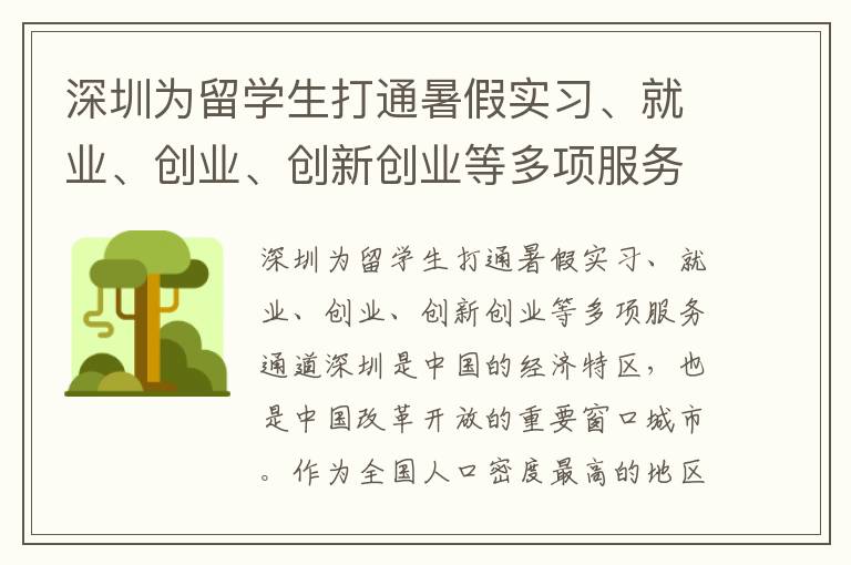 深圳為留學(xué)生打通暑假實(shí)習(xí)、就業(yè)、創(chuàng)業(yè)、創(chuàng)新創(chuàng)業(yè)等多項(xiàng)服務(wù)通道
