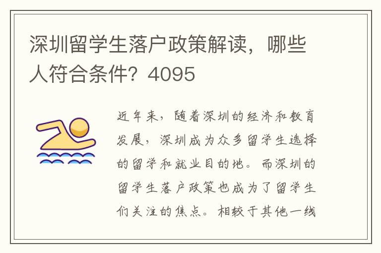 深圳留學(xué)生落戶政策解讀，哪些人符合條件？4095