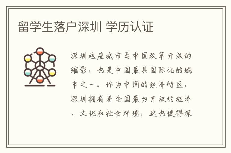 留學生落戶深圳 學歷認證