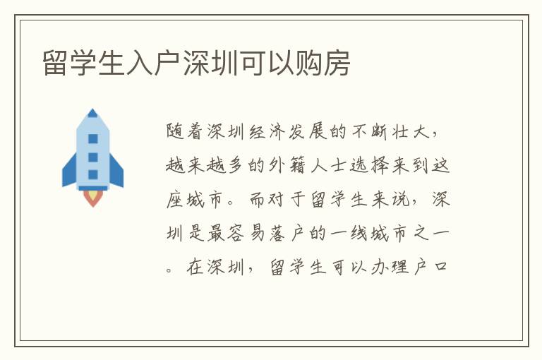 留學(xué)生入戶深圳可以購房