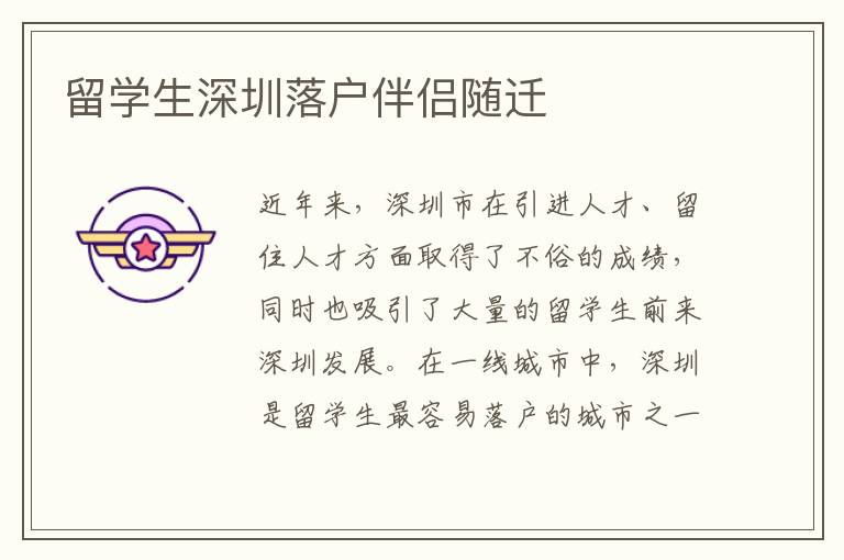 留學生深圳落戶伴侶隨遷