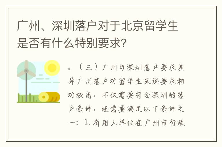 廣州、深圳落戶對于北京留學(xué)生是否有什么特別要求？