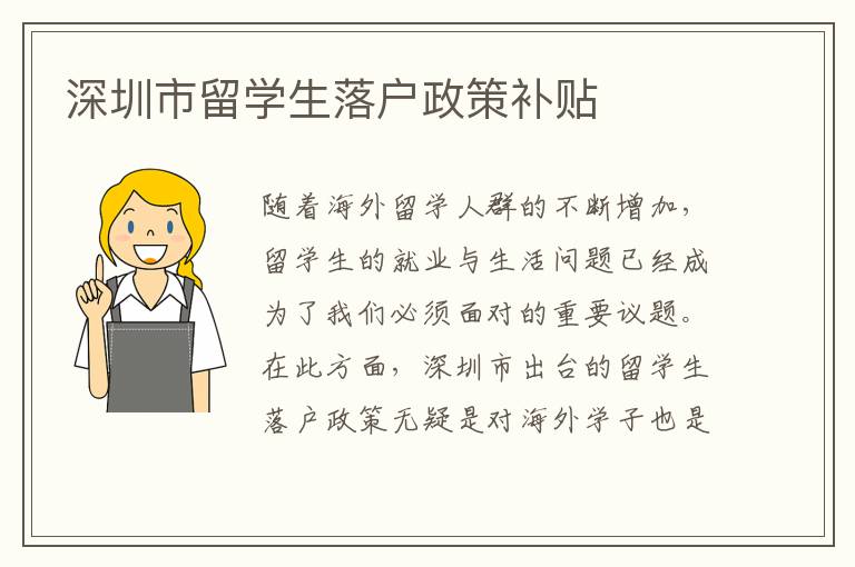 深圳市留學(xué)生落戶政策補(bǔ)貼