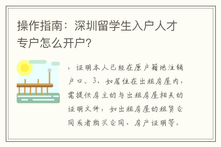操作指南：深圳留學(xué)生入戶人才專戶怎么開(kāi)戶？