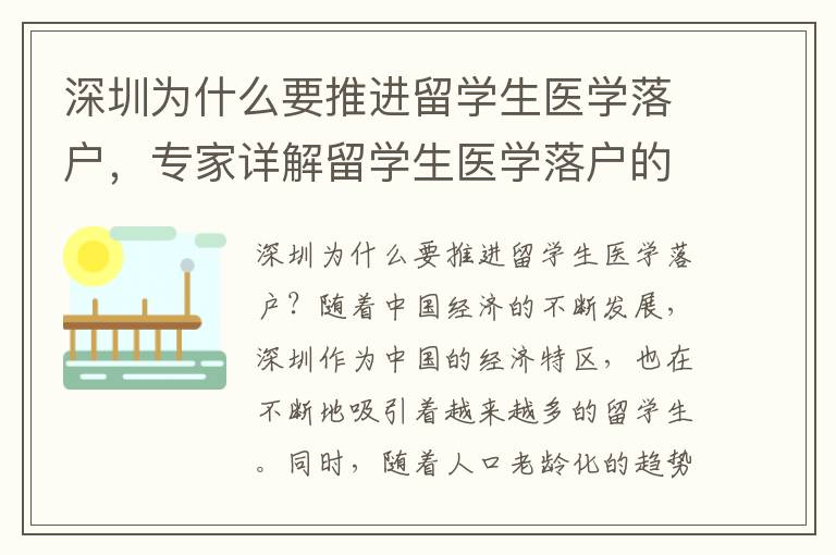 深圳為什么要推進(jìn)留學(xué)生醫(yī)學(xué)落戶，專家詳解留學(xué)生醫(yī)學(xué)落戶的市場價(jià)值？