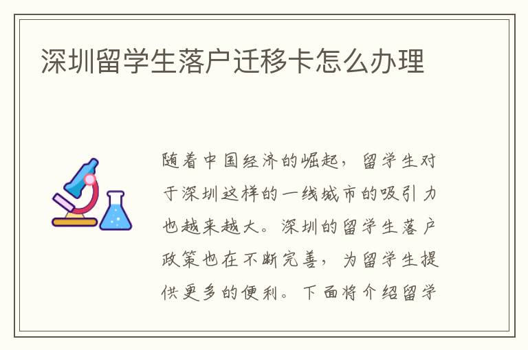 深圳留學(xué)生落戶遷移卡怎么辦理