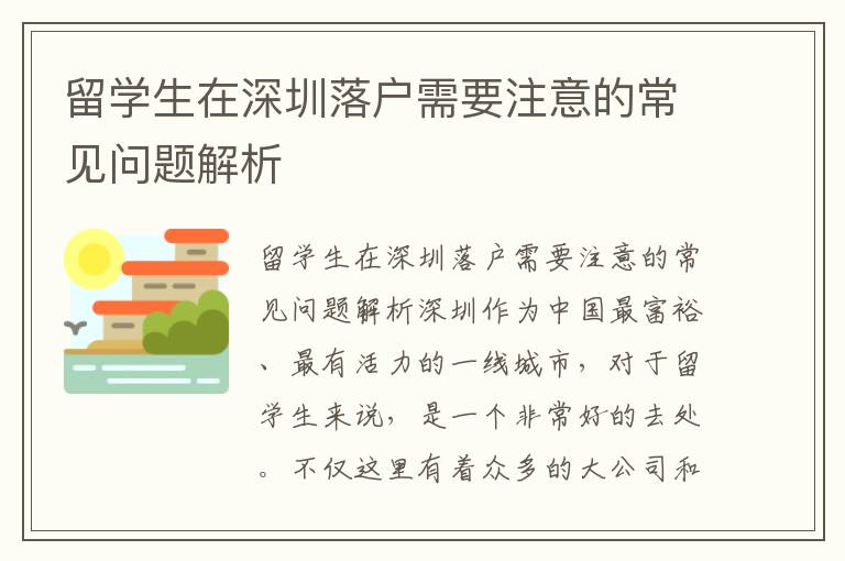 留學(xué)生在深圳落戶需要注意的常見問題解析