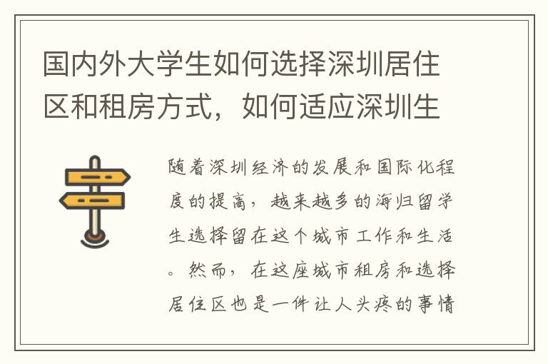 國內外大學生如何選擇深圳居住區和租房方式，如何適應深圳生活？
