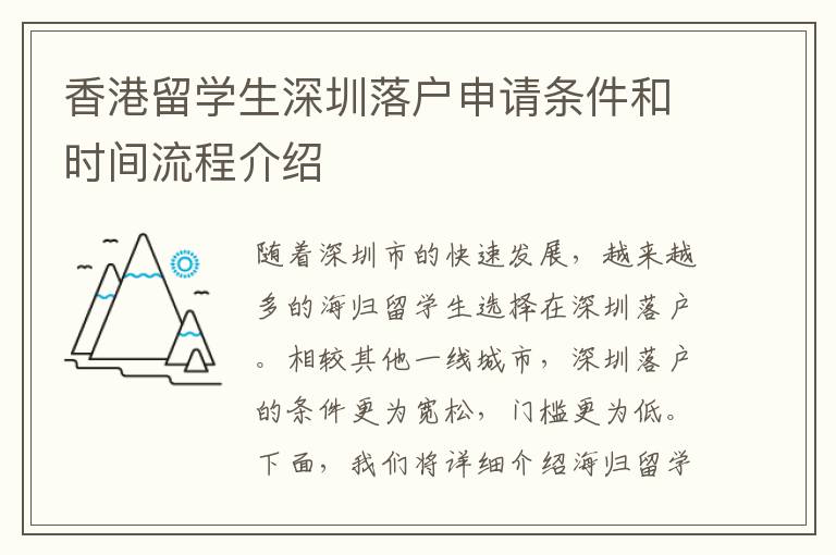 香港留學(xué)生深圳落戶申請條件和時間流程介紹