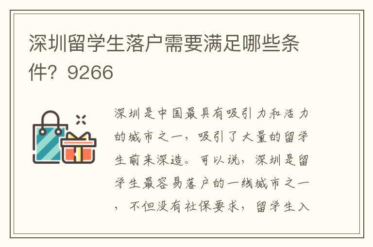 深圳留學生落戶需要滿足哪些條件？9266